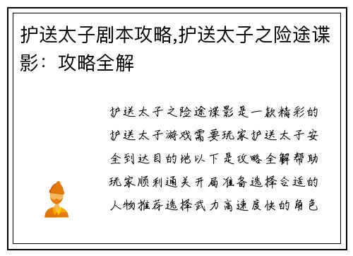 护送太子剧本攻略,护送太子之险途谍影：攻略全解