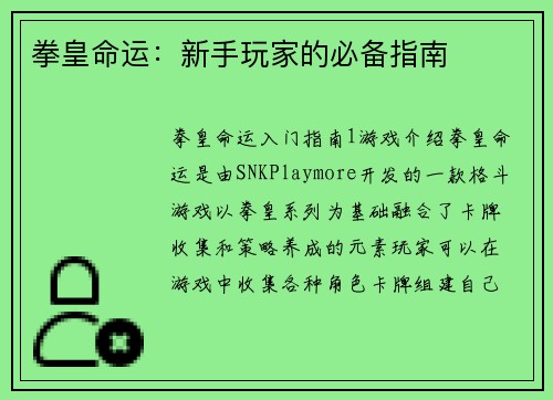 拳皇命运：新手玩家的必备指南