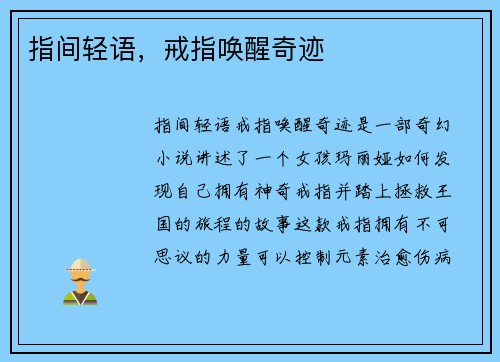 指间轻语，戒指唤醒奇迹