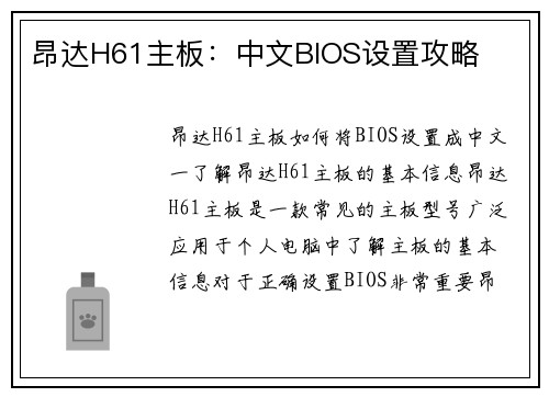 昂达H61主板：中文BIOS设置攻略