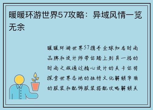 暖暖环游世界57攻略：异域风情一览无余