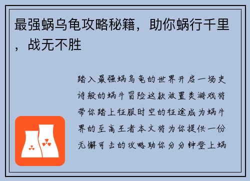 最强蜗乌龟攻略秘籍，助你蜗行千里，战无不胜