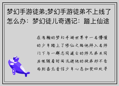 梦幻手游徒弟;梦幻手游徒弟不上线了怎么办：梦幻徒儿奇遇记：踏上仙途逐梦行