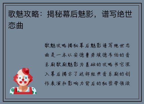 歌魅攻略：揭秘幕后魅影，谱写绝世恋曲