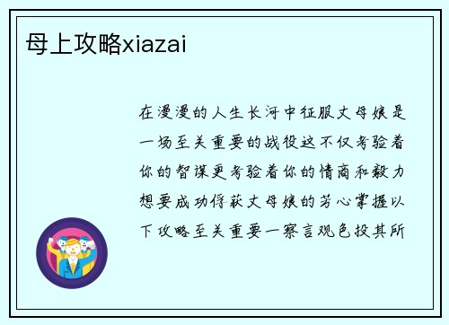 母上攻略xiazai