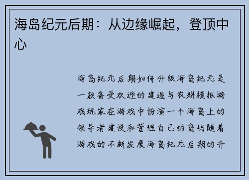 海岛纪元后期：从边缘崛起，登顶中心