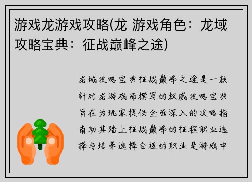 游戏龙游戏攻略(龙 游戏角色：龙域攻略宝典：征战巅峰之途)
