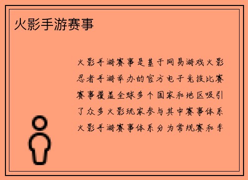 火影手游赛事