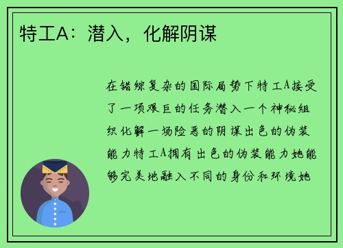 特工A：潜入，化解阴谋