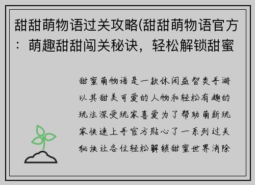 甜甜萌物语过关攻略(甜甜萌物语官方:萌趣甜甜闯关秘诀,轻松解锁甜蜜世界)