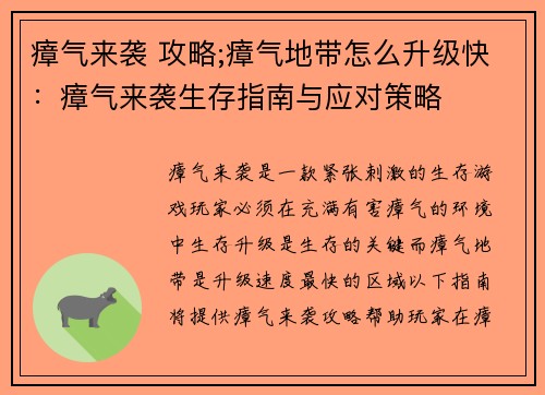 瘴气来袭 攻略;瘴气地带怎么升级快：瘴气来袭生存指南与应对策略