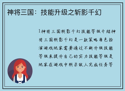 神将三国：技能升级之斩影千幻