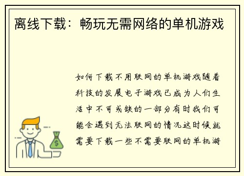 离线下载:畅玩无需网络的单机游戏