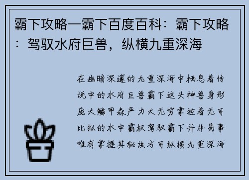 霸下攻略—霸下百度百科：霸下攻略：驾驭水府巨兽，纵横九重深海