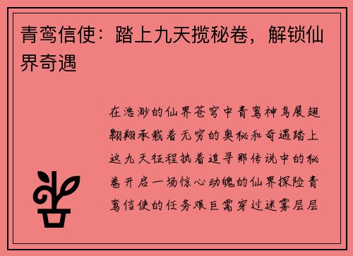青鸾信使：踏上九天揽秘卷，解锁仙界奇遇