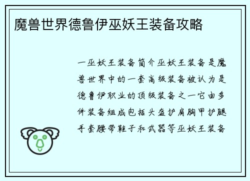 魔兽世界德鲁伊巫妖王装备攻略