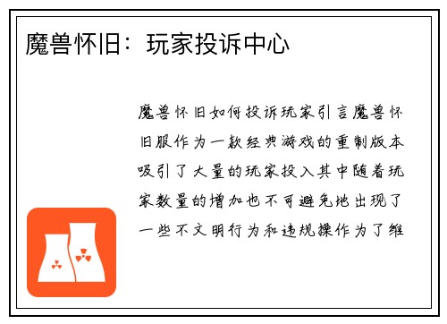 魔兽怀旧：玩家投诉中心