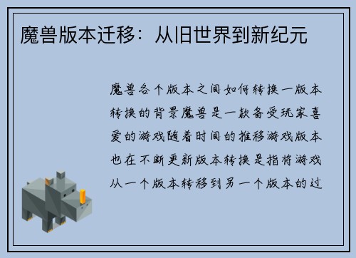 魔兽版本迁移：从旧世界到新纪元