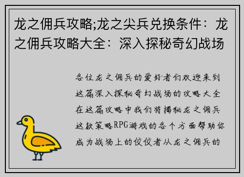 龙之佣兵攻略;龙之尖兵兑换条件：龙之佣兵攻略大全：深入探秘奇幻战场