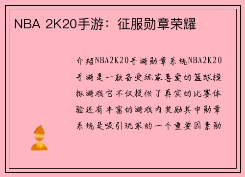 NBA 2K20手游：征服勋章荣耀