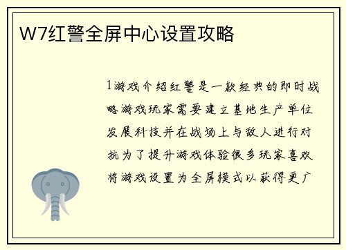 W7红警全屏中心设置攻略