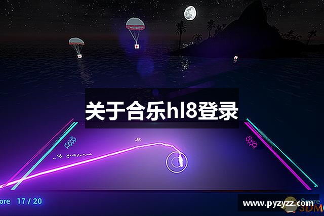 关于合乐hl8登录